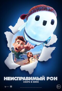 Смотреть Неисправимый Рон